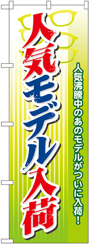 のぼり旗 人気モデル入荷 人気沸騰中のあのモデルが遂に入荷！(GNB-31)