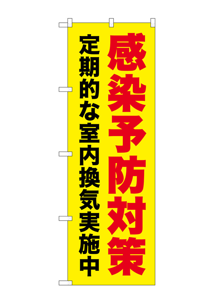 感染予防対策 定期的な室内換気実施中 黄地(GNB-3277)