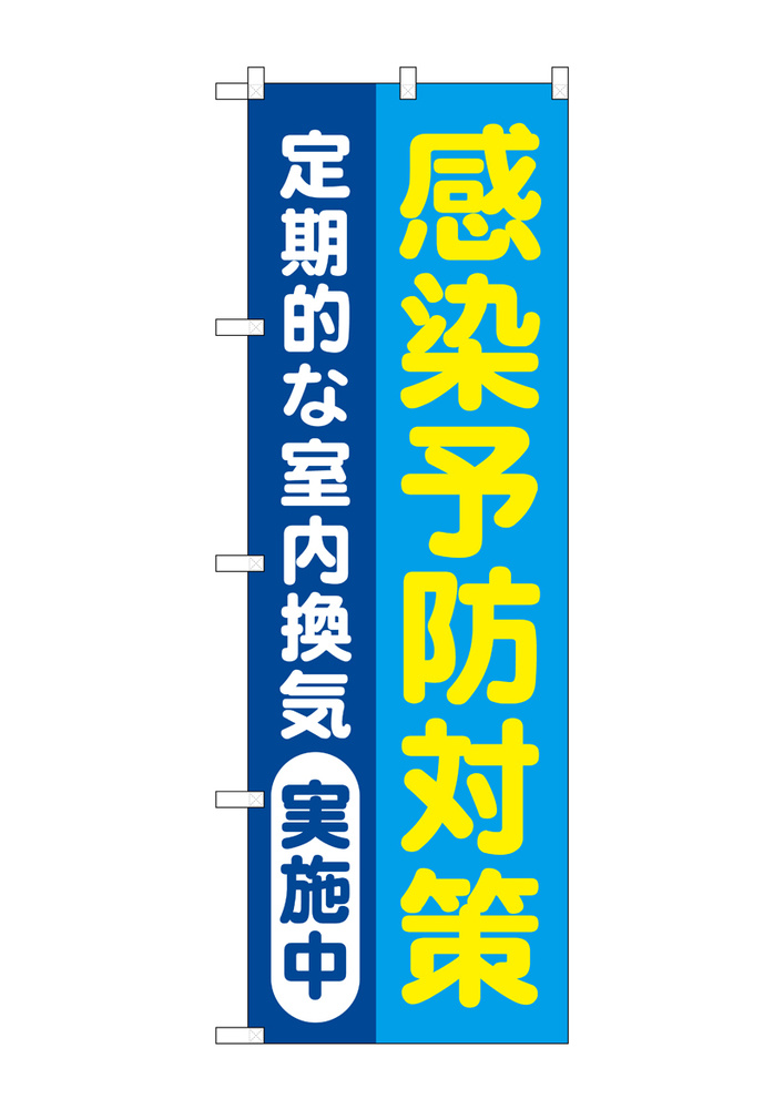 感染予防対策 定期的な室内換気実施中 青地(GNB-3278)