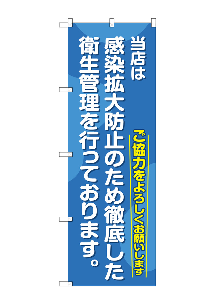 当店は感染拡大防止のため徹底した衛生管理を行っております。(GNB-3280)