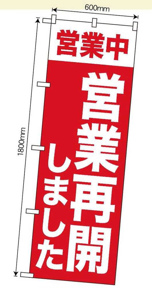  営業再開のぼり旗 「営業中 営業再開しました」 (GNB-3301)