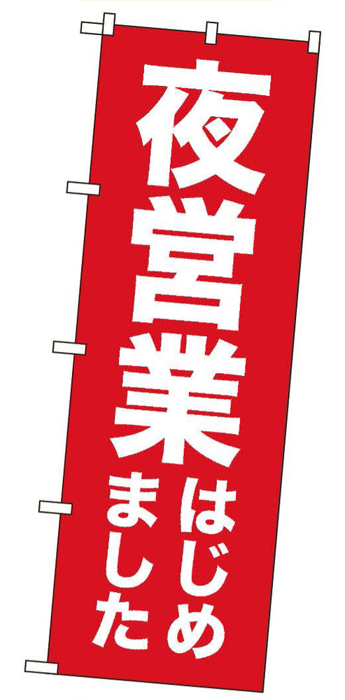  営業再開のぼり旗 「夜営業はじめました」 (GNB-3303)