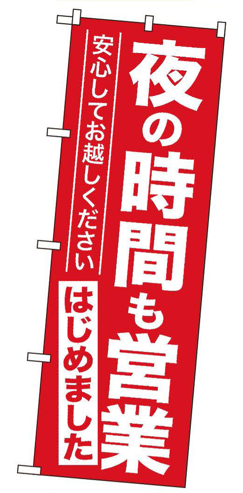  営業再開のぼり旗v夜の時間も営業はじめました」 (GNB-3304)