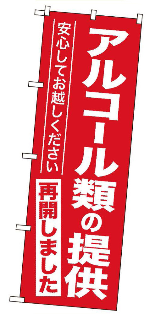  営業再開のぼり旗  「アルコール類の提供再開しました」 (GNB-3305)