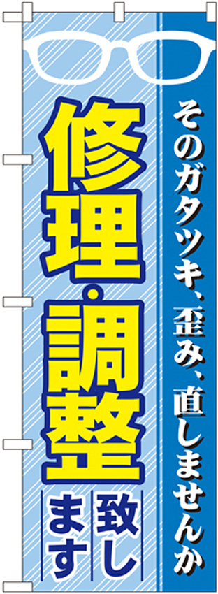 のぼり旗 修理・調整 (GNB-34)