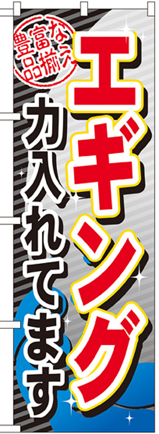 のぼり旗 エギング (GNB-381)