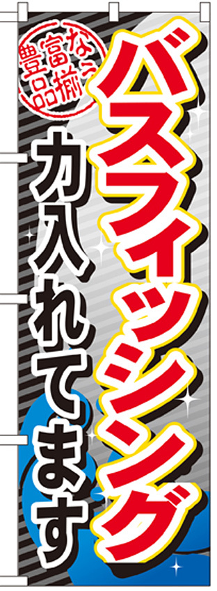 のぼり旗 バスフィッシング (GNB-382)