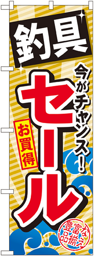 のぼり旗 釣具セール (GNB-384)