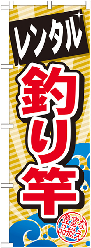 のぼり旗 レンタル釣り竿 (GNB-385)