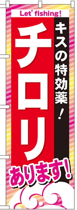 のぼり旗 チロリ (GNB-392)