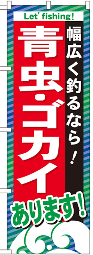 のぼり旗 青虫・ゴカイ (GNB-395)