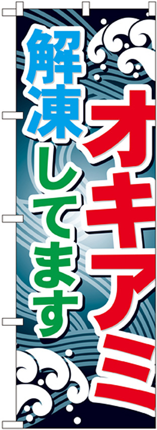 のぼり旗 オキアミ (GNB-396)
