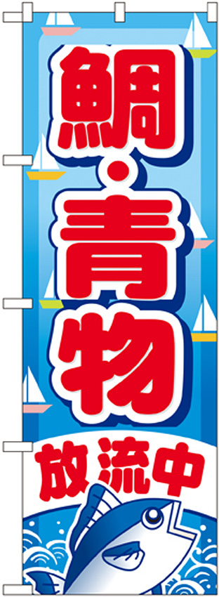 のぼり旗 鯛・青物 (GNB-402)