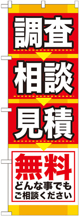 のぼり旗 調査 相談 見積 無料 (GNB-408)