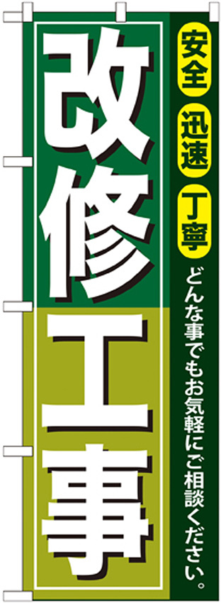 のぼり旗 改修工事 (GNB-416)