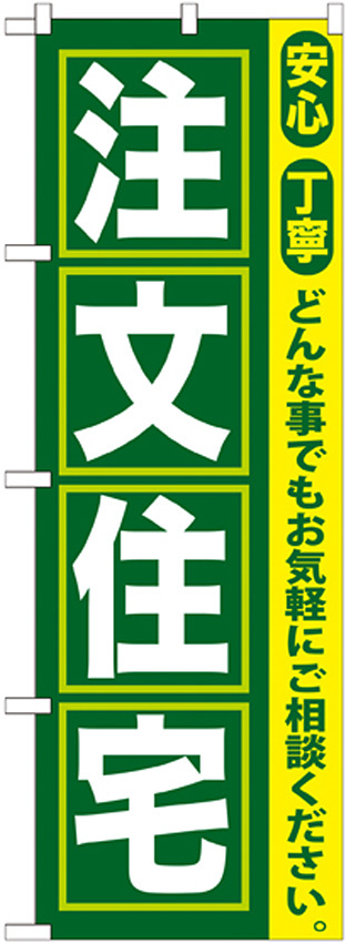 のぼり旗 注文住宅 (GNB-419)