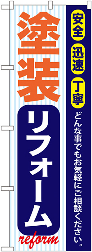 のぼり旗 塗装リフォーム (GNB-422)