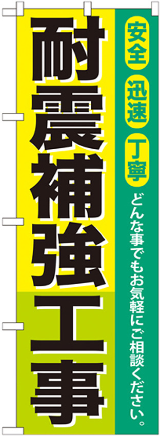 のぼり旗 耐震補強工事 (GNB-424)