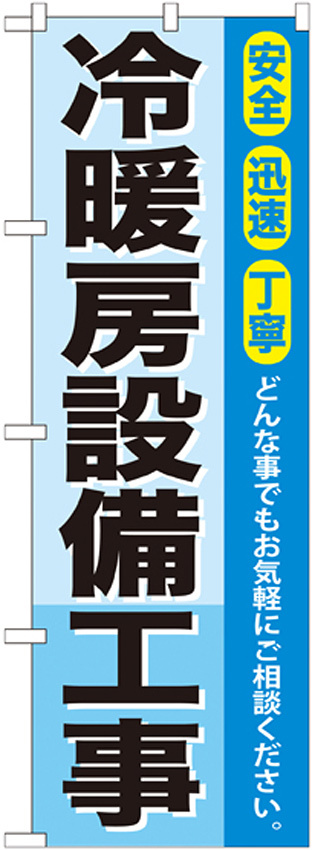 のぼり旗 冷暖房設備工事 (GNB-425)