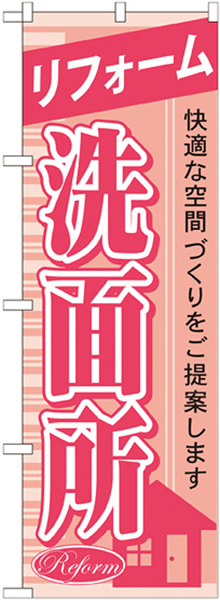 のぼり旗 リフォーム 洗面所 (GNB-429)