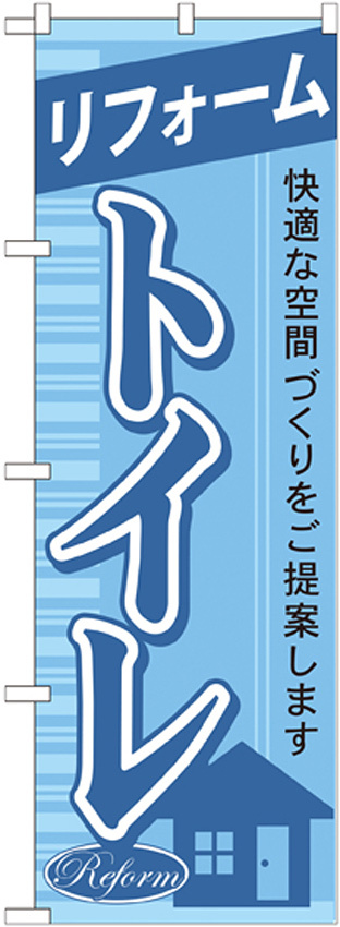 のぼり旗 リフォーム トイレ (GNB-430)