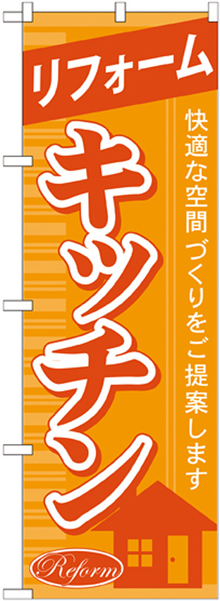 のぼり旗 リフォーム キッチン (GNB-432)