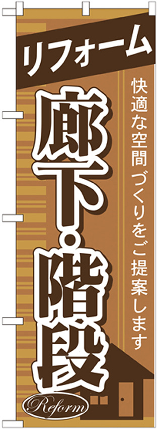 のぼり旗 リフォーム 廊下・階段 (GNB-433)