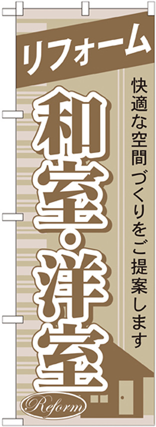 のぼり旗 リフォーム 和室・洋室 (GNB-435)