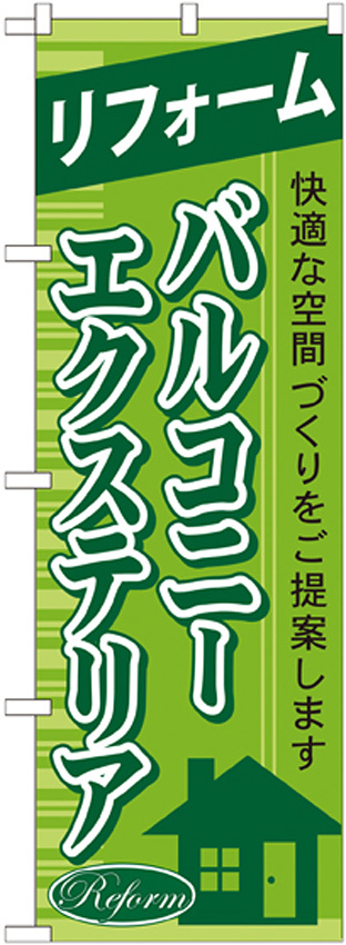 のぼり旗 リフォーム バルコニー エクステリア (GNB-437)
