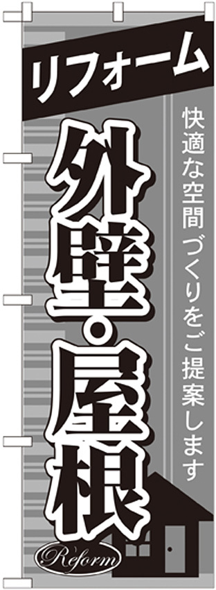 のぼり旗 リフォーム 外壁・屋根 (GNB-438)