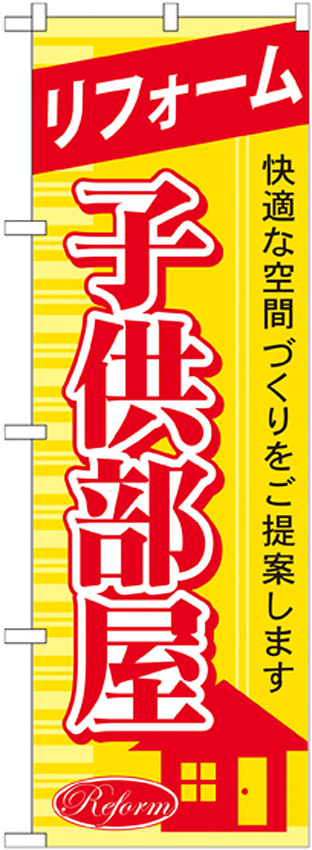 のぼり旗 リフォーム 子供部屋 (GNB-439)