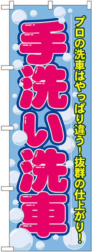 のぼり旗 手洗い洗車 (GNB-44)