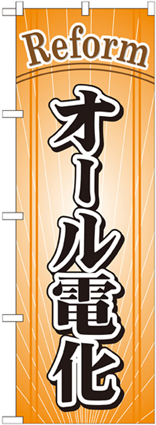 のぼり旗 リフォーム オール電化 (GNB-441)