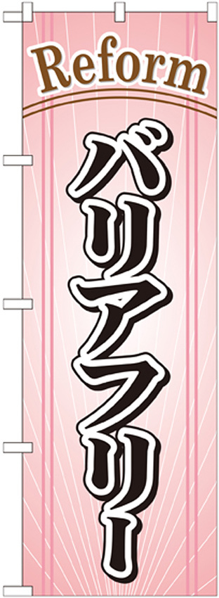 のぼり旗 リフォーム バリアフリー (GNB-443)