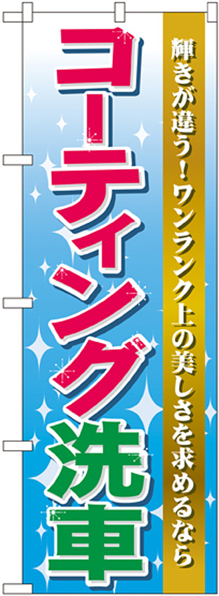 のぼり旗 コーティング洗車 (GNB-45)