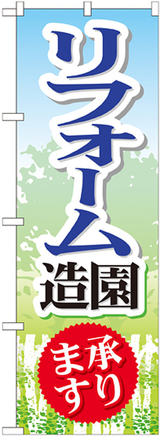 のぼり旗 リフォーム造園 承ります (GNB-450)