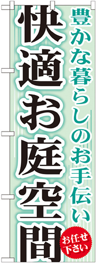 のぼり旗 快適お庭空間 (GNB-452)