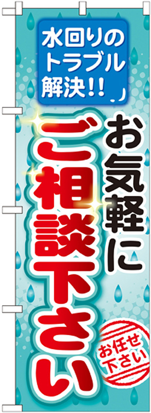 のぼり旗 水回りのトラブル解決!! お気軽にご相談下さい (GNB-455)