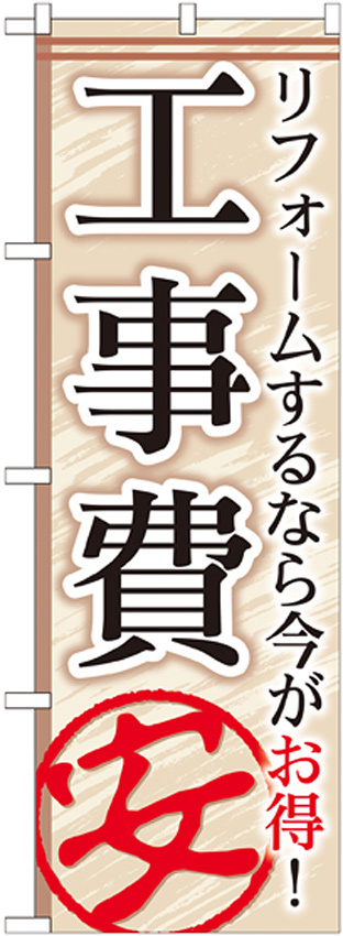 のぼり旗 工事費 リフォームするなら今がお得! (GNB-456)