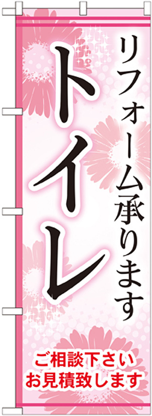 のぼり旗 トイレ リフォーム承ります (GNB-457)