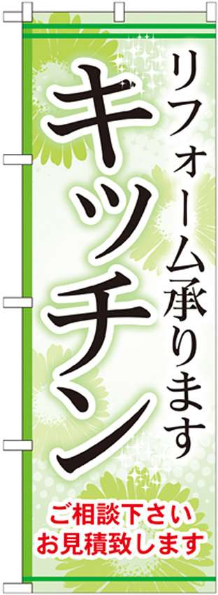 のぼり旗 キッチン リフォーム承ります (GNB-458)