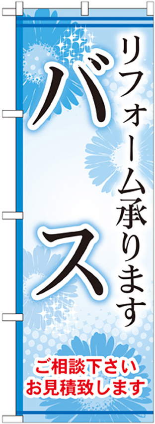 のぼり旗 バス リフォーム承ります (GNB-459)