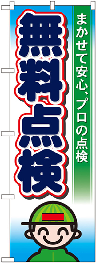 のぼり旗 無料点検 まかせて安心、プロの点検(GNB-46)