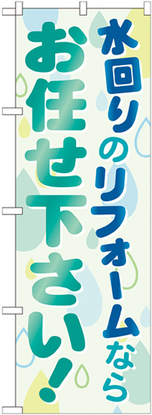 のぼり旗 水回りのリフォームならお任せ下さい! (GNB-460)