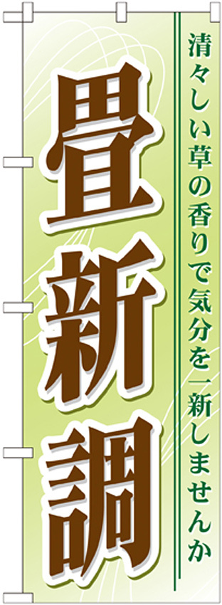 のぼり旗 畳新調 (GNB-468)