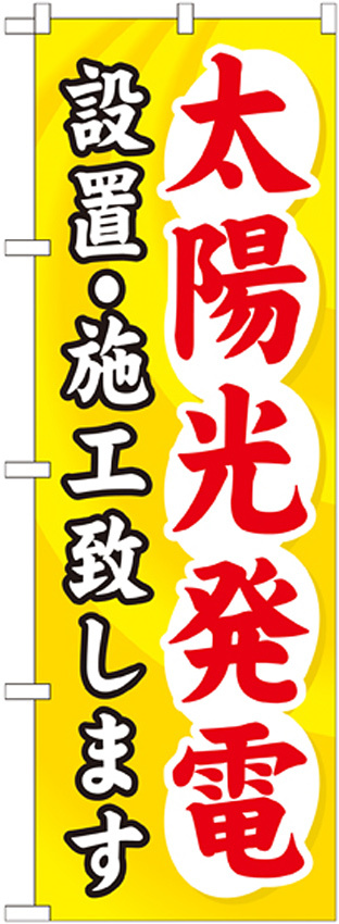 のぼり旗 太陽光発電設置・施工致します (GNB-473)