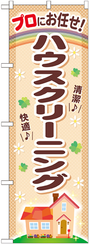 のぼり旗 プロにお任せ! ハウスクリーニング (GNB-480)