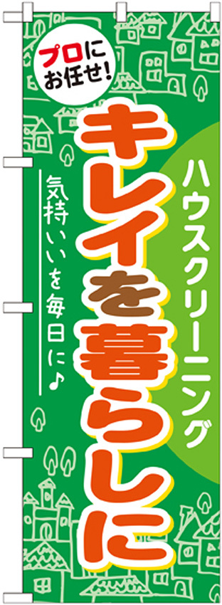 のぼり旗 ハウスクリーニング キレイを暮らしに (GNB-484)