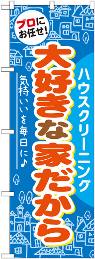 のぼり旗 ハウスクリーニング 大好きな家だから (GNB-485)