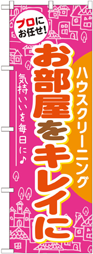 のぼり旗 ハウスクリーニング お部屋をキレイに (GNB-486)